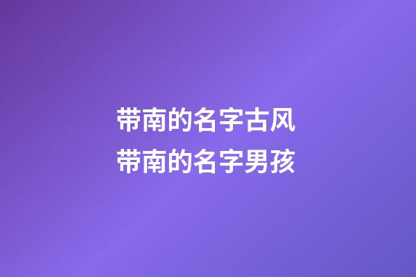 带南的名字古风 带南的名字男孩